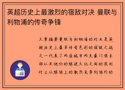 英超历史上最激烈的宿敌对决 曼联与利物浦的传奇争锋 英超历史上最激烈的宿敌对决 曼联与利物浦的传奇争锋