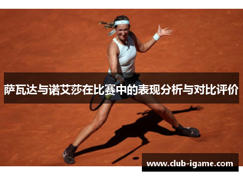 萨瓦达与诺艾莎在比赛中的表现分析与对比评价 萨瓦达与诺艾莎在比赛中的表现分析与对比评价