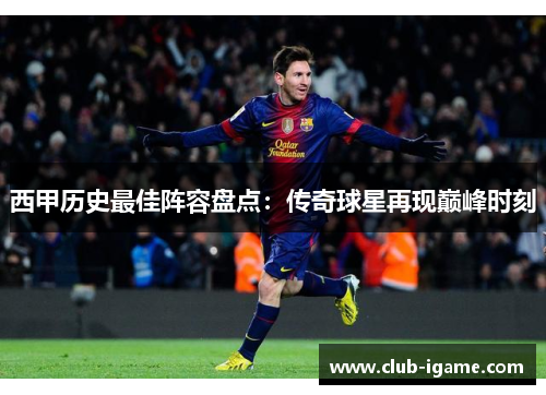 西甲历史最佳阵容盘点:传奇球星再现巅峰时刻 西甲历史最佳阵容盘点:传奇球星再现巅峰时刻