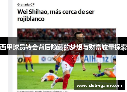 西甲球员转会背后隐藏的梦想与财富较量探索