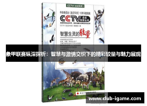 象甲联赛纵深探析:智慧与激情交织下的精彩较量与魅力展现 象甲联赛纵深探析:智慧与激情交织下的精彩较量与魅力展现