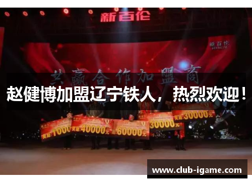 赵健博加盟辽宁铁人,热烈欢迎! 赵健博加盟辽宁铁人,热烈欢迎!