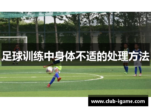 足球训练中身体不适的处理方法 足球训练中身体不适的处理方法