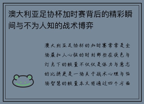 澳大利亚足协杯加时赛背后的精彩瞬间与不为人知的战术博弈 澳大利亚足协杯加时赛背后的精彩瞬间与不为人知的战术博弈
