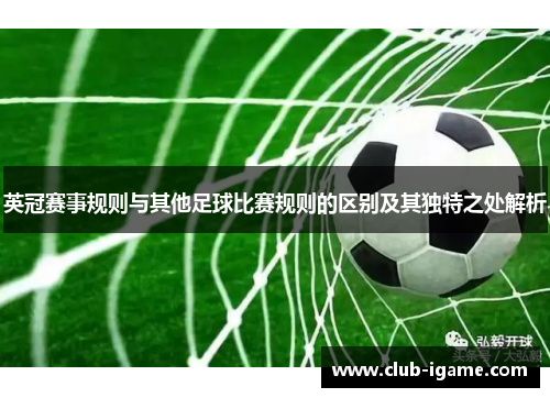 英冠赛事规则与其他足球比赛规则的区别及其独特之处解析 英冠赛事规则与其他足球比赛规则的区别及其独特之处解析