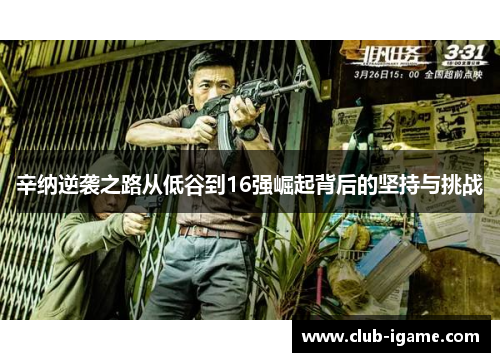 辛纳逆袭之路从低谷到16强崛起背后的坚持与挑战