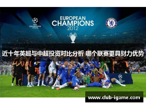 近十年英超与中超投资对比分析 哪个联赛更具财力优势 近十年英超与中超投资对比分析 哪个联赛更具财力优势