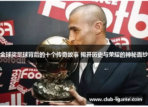 金球奖足球背后的十个传奇故事 揭开历史与荣耀的神秘面纱 金球奖足球背后的十个传奇故事 揭开历史与荣耀的神秘面纱