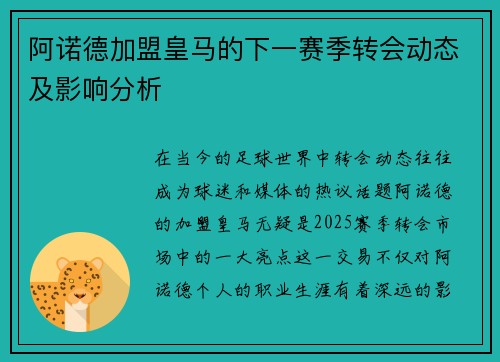 阿诺德加盟皇马的下一赛季转会动态及影响分析