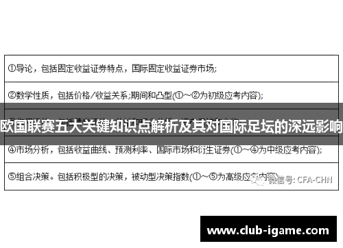 欧国联赛五大关键知识点解析及其对国际足坛的深远影响