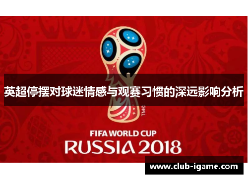 英超停摆对球迷情感与观赛习惯的深远影响分析 英超停摆对球迷情感与观赛习惯的深远影响分析