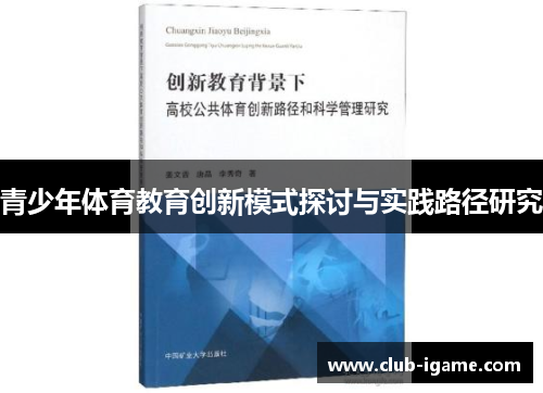 青少年体育教育创新模式探讨与实践路径研究