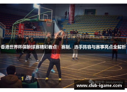 香港世界杯保龄球赛精彩看点：赛制、选手阵容与赛事亮点全解析
