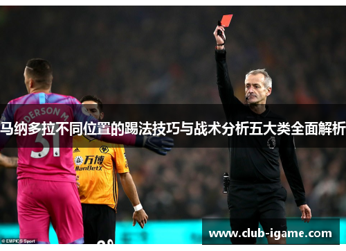 马纳多拉不同位置的踢法技巧与战术分析五大类全面解析