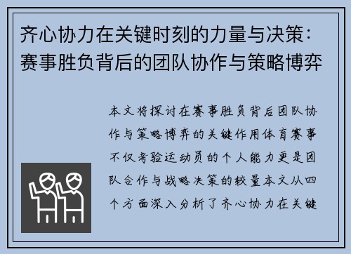 齐心协力在关键时刻的力量与决策:赛事胜负背后的团队协作与策略博弈 齐心协力在关键时刻的力量与决策:赛事胜负背后的团队协作与策略博弈