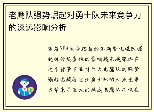 老鹰队强势崛起对勇士队未来竞争力的深远影响分析 老鹰队强势崛起对勇士队未来竞争力的深远影响分析