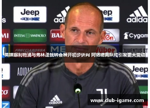 英媒曝利物浦与弗林蓬就转会展开初步谈判 阿诺德离队或引发更大变动