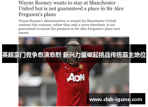 英超豪门竞争愈演愈烈 新兴力量崛起挑战传统霸主地位