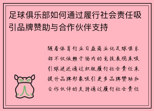 足球俱乐部如何通过履行社会责任吸引品牌赞助与合作伙伴支持 足球俱乐部如何通过履行社会责任吸引品牌赞助与合作伙伴支持