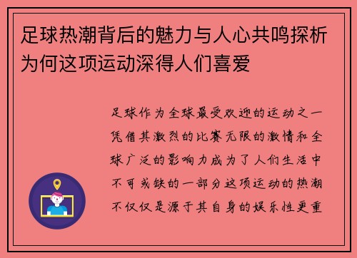 足球热潮背后的魅力与人心共鸣探析为何这项运动深得人们喜爱