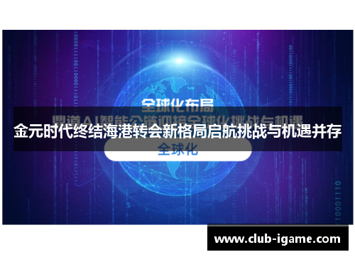 金元时代终结海港转会新格局启航挑战与机遇并存 金元时代终结海港转会新格局启航挑战与机遇并存