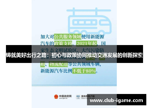铸就美好出行之路:初心与政策协同推动交通发展的创新探索 铸就美好出行之路:初心与政策协同推动交通发展的创新探索