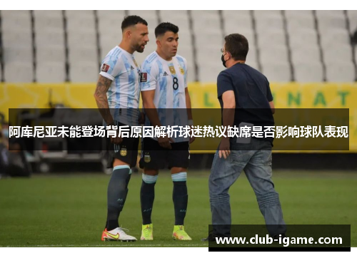 阿库尼亚未能登场背后原因解析球迷热议缺席是否影响球队表现