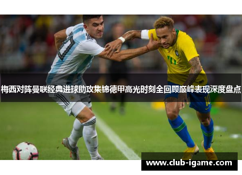 梅西对阵曼联经典进球助攻集锦德甲高光时刻全回顾巅峰表现深度盘点