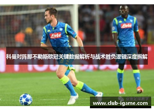 科曼对阵那不勒斯欧冠关键数据解析与战术胜负逻辑深度拆解