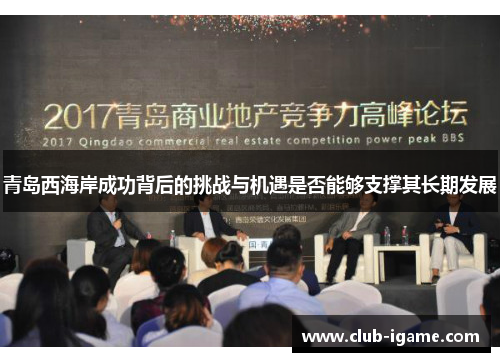 青岛西海岸成功背后的挑战与机遇是否能够支撑其长期发展 青岛西海岸成功背后的挑战与机遇是否能够支撑其长期发展