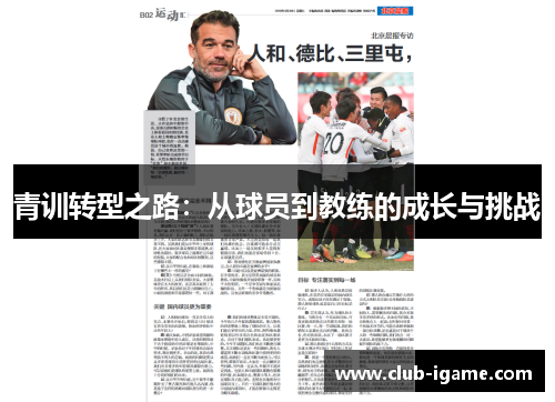 青训转型之路:从球员到教练的成长与挑战 青训转型之路:从球员到教练的成长与挑战