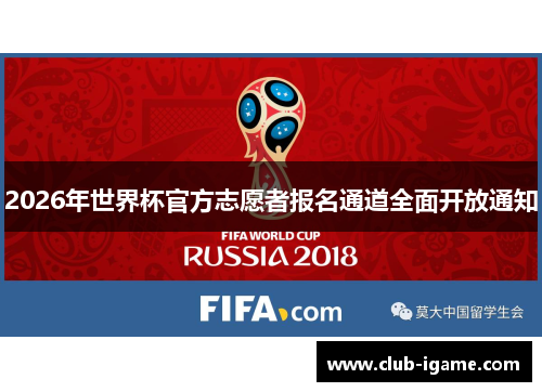 2026年世界杯官方志愿者报名通道全面开放通知