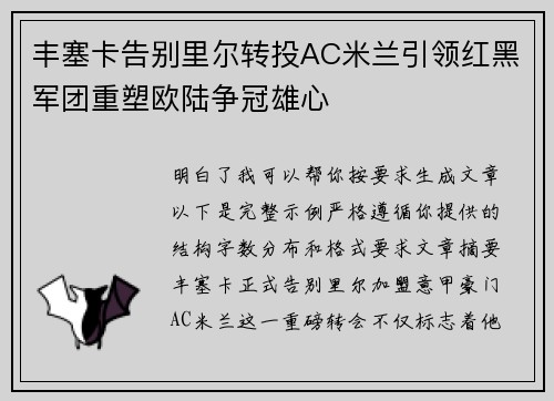 丰塞卡告别里尔转投AC米兰引领红黑军团重塑欧陆争冠雄心
