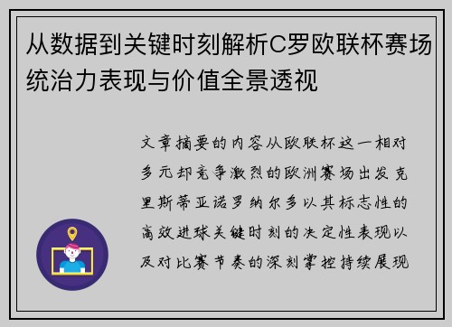 从数据到关键时刻解析C罗欧联杯赛场统治力表现与价值全景透视 从数据到关键时刻解析C罗欧联杯赛场统治力表现与价值全景透视