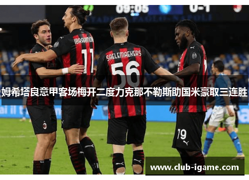 姆希塔良意甲客场梅开二度力克那不勒斯助国米豪取三连胜
