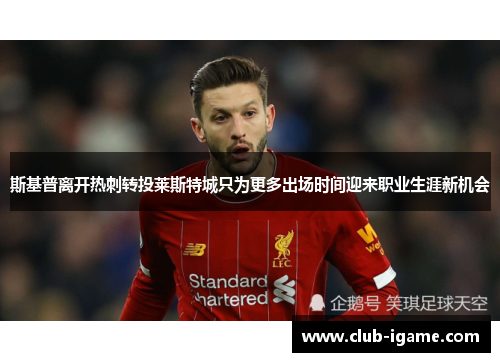 斯基普离开热刺转投莱斯特城只为更多出场时间迎来职业生涯新机会