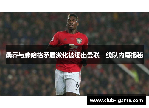 桑乔与滕哈格矛盾激化被逐出曼联一线队内幕揭秘