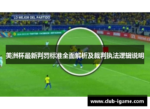 美洲杯最新判罚标准全面解析及裁判执法逻辑说明