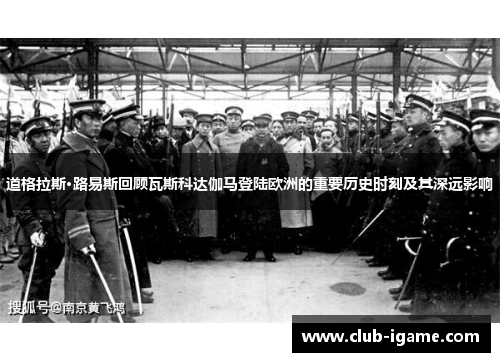 道格拉斯·路易斯回顾瓦斯科达伽马登陆欧洲的重要历史时刻及其深远影响