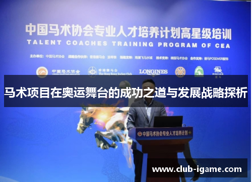马术项目在奥运舞台的成功之道与发展战略探析