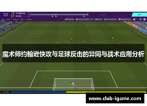 魔术师约翰逊快攻与足球反击的异同与战术应用分析