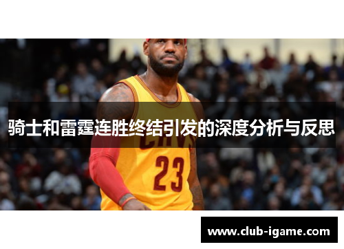 骑士和雷霆连胜终结引发的深度分析与反思