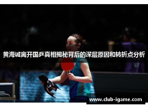 黄海诚离开国乒真相揭秘背后的深层原因和转折点分析