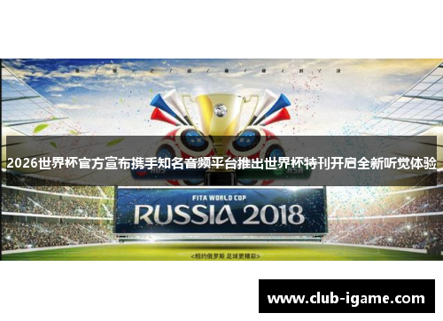 2026世界杯官方宣布携手知名音频平台推出世界杯特刊开启全新听觉体验