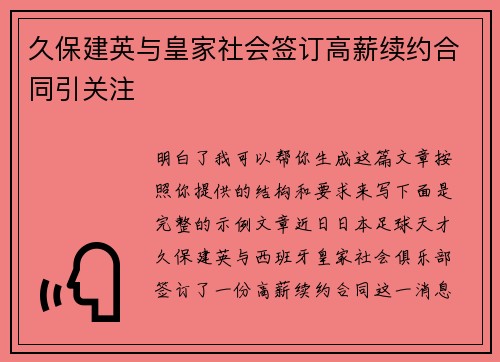 久保建英与皇家社会签订高薪续约合同引关注