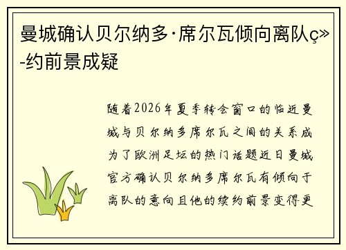 曼城确认贝尔纳多·席尔瓦倾向离队续约前景成疑