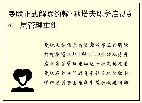 曼联正式解除约翰·默塔夫职务启动高层管理重组