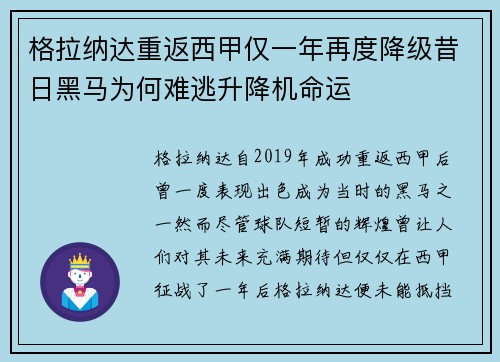 格拉纳达重返西甲仅一年再度降级昔日黑马为何难逃升降机命运
