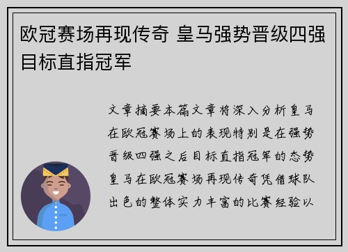 欧冠赛场再现传奇 皇马强势晋级四强目标直指冠军
