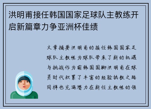 洪明甫接任韩国国家足球队主教练开启新篇章力争亚洲杯佳绩